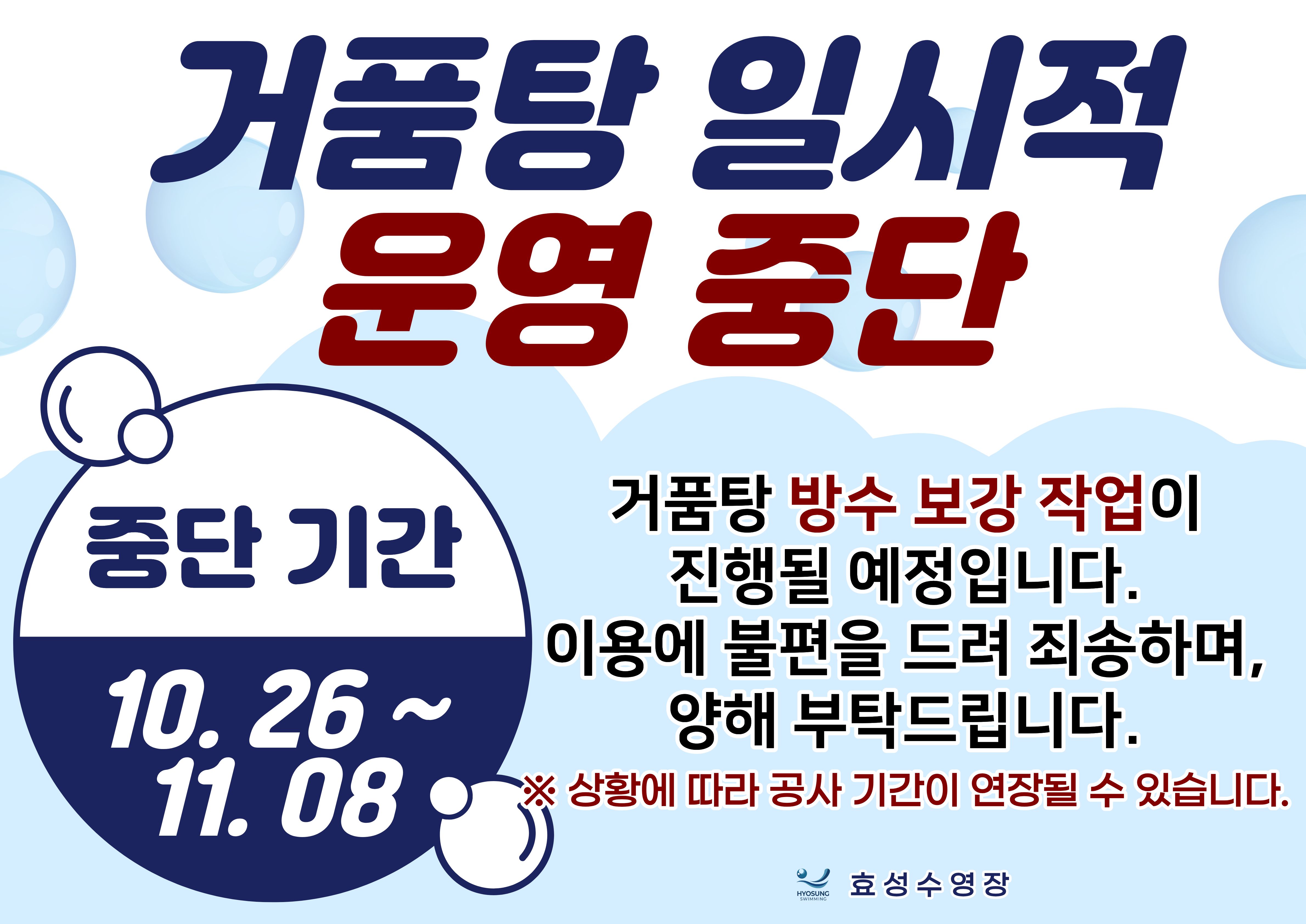 거품탕 운영중단 안내